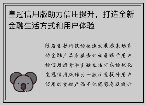 皇冠信用版助力信用提升，打造全新金融生活方式和用户体验