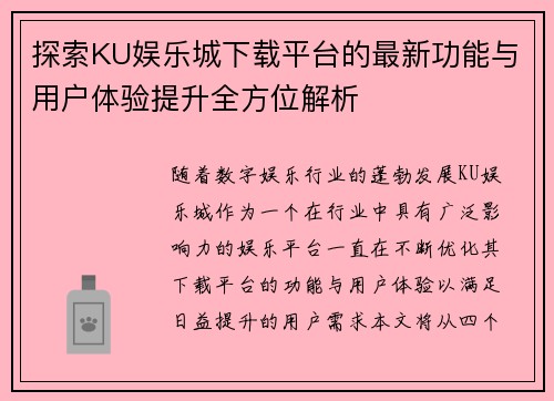探索KU娱乐城下载平台的最新功能与用户体验提升全方位解析
