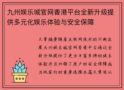 九州娱乐城官网香港平台全新升级提供多元化娱乐体验与安全保障