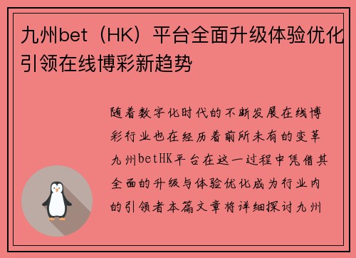 九州bet（HK）平台全面升级体验优化引领在线博彩新趋势