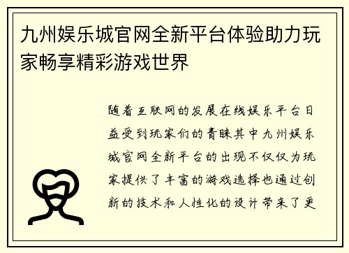 九州娱乐城官网全新平台体验助力玩家畅享精彩游戏世界