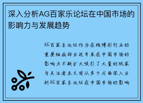 深入分析AG百家乐论坛在中国市场的影响力与发展趋势