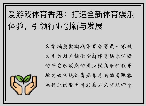 爱游戏体育香港：打造全新体育娱乐体验，引领行业创新与发展