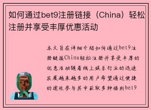 如何通过bet9注册链接（China）轻松注册并享受丰厚优惠活动