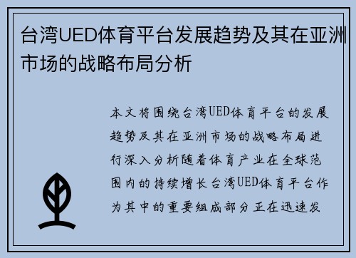 台湾UED体育平台发展趋势及其在亚洲市场的战略布局分析