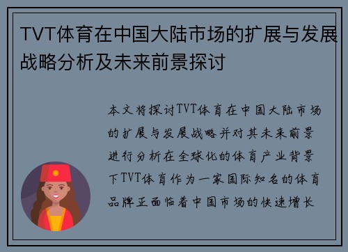 TVT体育在中国大陆市场的扩展与发展战略分析及未来前景探讨