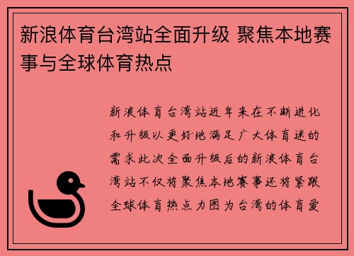 新浪体育台湾站全面升级 聚焦本地赛事与全球体育热点
