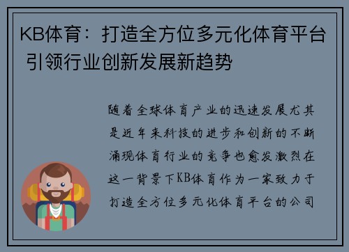 KB体育：打造全方位多元化体育平台 引领行业创新发展新趋势