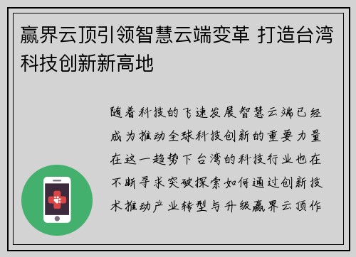 赢界云顶引领智慧云端变革 打造台湾科技创新新高地