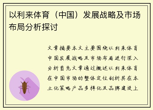 以利来体育（中国）发展战略及市场布局分析探讨