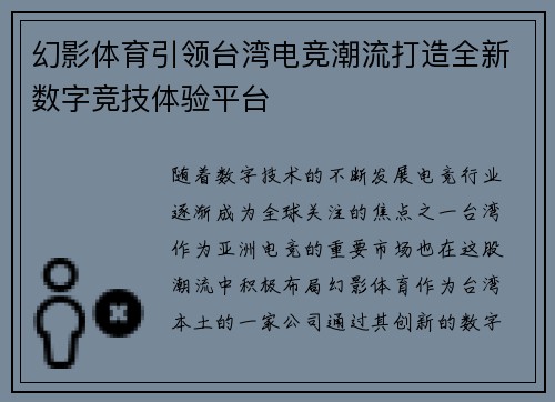 幻影体育引领台湾电竞潮流打造全新数字竞技体验平台