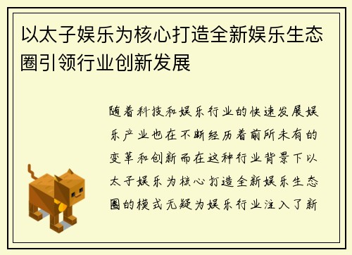 以太子娱乐为核心打造全新娱乐生态圈引领行业创新发展