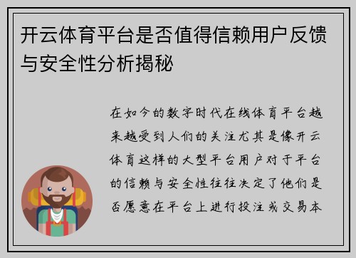 开云体育平台是否值得信赖用户反馈与安全性分析揭秘