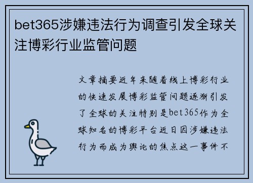 bet365涉嫌违法行为调查引发全球关注博彩行业监管问题