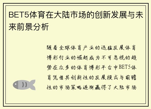 BET5体育在大陆市场的创新发展与未来前景分析