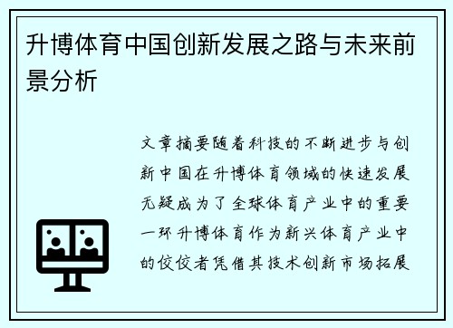 升博体育中国创新发展之路与未来前景分析