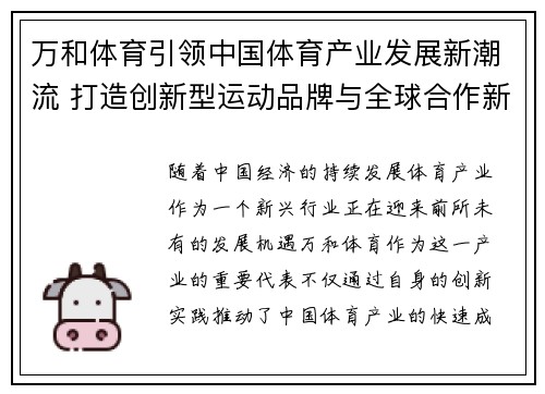 万和体育引领中国体育产业发展新潮流 打造创新型运动品牌与全球合作新机遇
