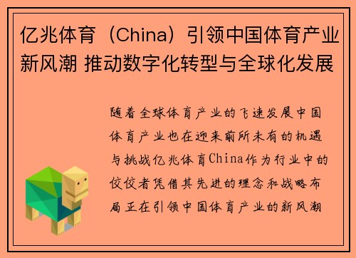 亿兆体育（China）引领中国体育产业新风潮 推动数字化转型与全球化发展