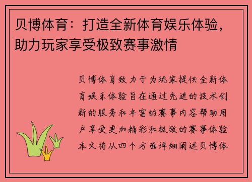贝博体育：打造全新体育娱乐体验，助力玩家享受极致赛事激情