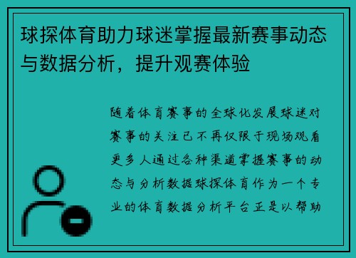 球探体育助力球迷掌握最新赛事动态与数据分析，提升观赛体验