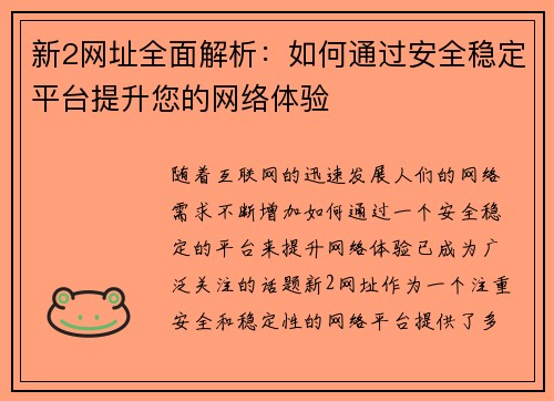 新2网址全面解析：如何通过安全稳定平台提升您的网络体验