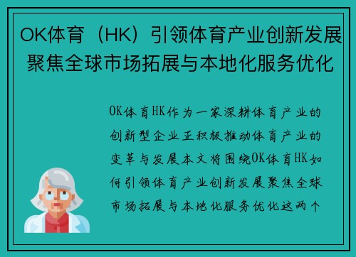 OK体育（HK）引领体育产业创新发展 聚焦全球市场拓展与本地化服务优化
