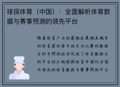 球探体育（中国）：全面解析体育数据与赛事预测的领先平台