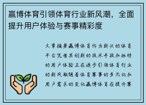 赢博体育引领体育行业新风潮，全面提升用户体验与赛事精彩度