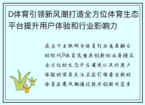 D体育引领新风潮打造全方位体育生态平台提升用户体验和行业影响力