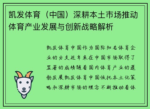 凯发体育（中国）深耕本土市场推动体育产业发展与创新战略解析