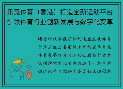 乐竞体育（香港）打造全新运动平台引领体育行业创新发展与数字化变革