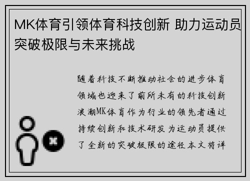 MK体育引领体育科技创新 助力运动员突破极限与未来挑战