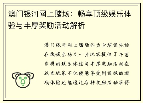 澳门银河网上赌场：畅享顶级娱乐体验与丰厚奖励活动解析