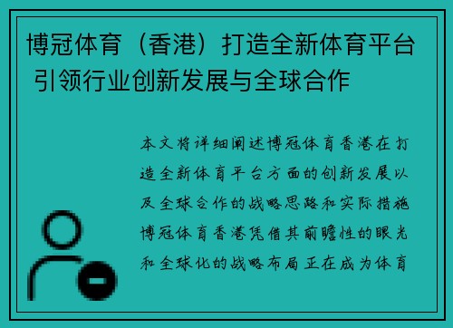 博冠体育（香港）打造全新体育平台 引领行业创新发展与全球合作