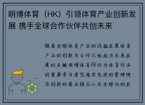 明博体育（HK）引领体育产业创新发展 携手全球合作伙伴共创未来