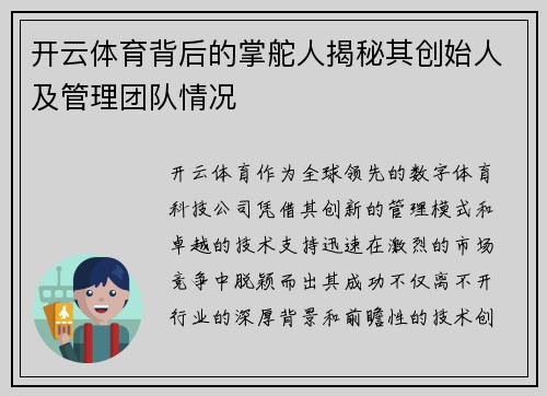 开云体育背后的掌舵人揭秘其创始人及管理团队情况