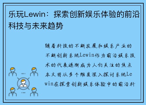 乐玩Lewin：探索创新娱乐体验的前沿科技与未来趋势