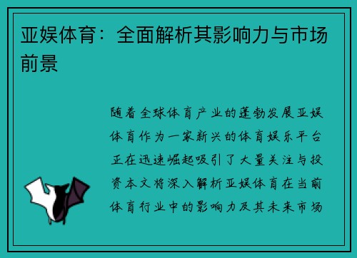 亚娱体育：全面解析其影响力与市场前景