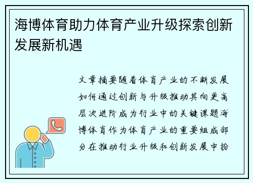 海博体育助力体育产业升级探索创新发展新机遇