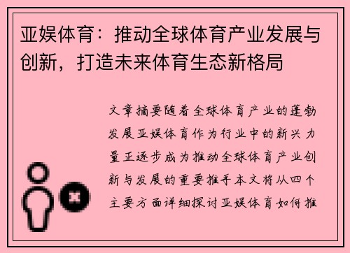 亚娱体育：推动全球体育产业发展与创新，打造未来体育生态新格局