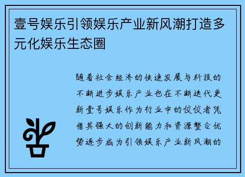 壹号娱乐引领娱乐产业新风潮打造多元化娱乐生态圈