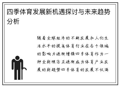 四季体育发展新机遇探讨与未来趋势分析