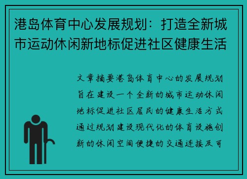 港岛体育中心发展规划：打造全新城市运动休闲新地标促进社区健康生活