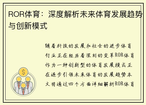 ROR体育：深度解析未来体育发展趋势与创新模式