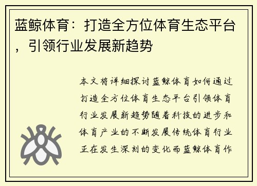 蓝鲸体育：打造全方位体育生态平台，引领行业发展新趋势