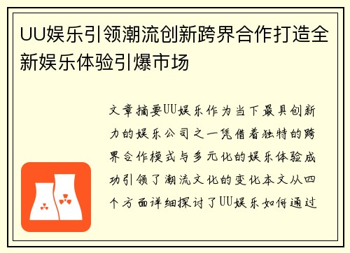 UU娱乐引领潮流创新跨界合作打造全新娱乐体验引爆市场