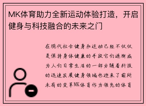 MK体育助力全新运动体验打造，开启健身与科技融合的未来之门