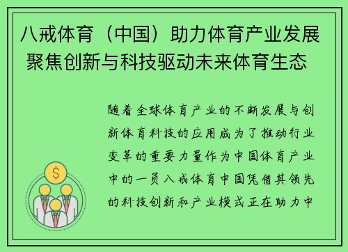 八戒体育（中国）助力体育产业发展 聚焦创新与科技驱动未来体育生态