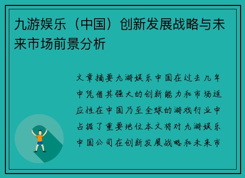 九游娱乐（中国）创新发展战略与未来市场前景分析