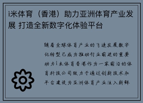 i米体育（香港）助力亚洲体育产业发展 打造全新数字化体验平台